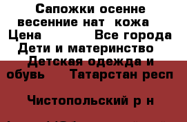 Сапожки осенне-весенние нат. кожа  › Цена ­ 1 470 - Все города Дети и материнство » Детская одежда и обувь   . Татарстан респ.,Чистопольский р-н